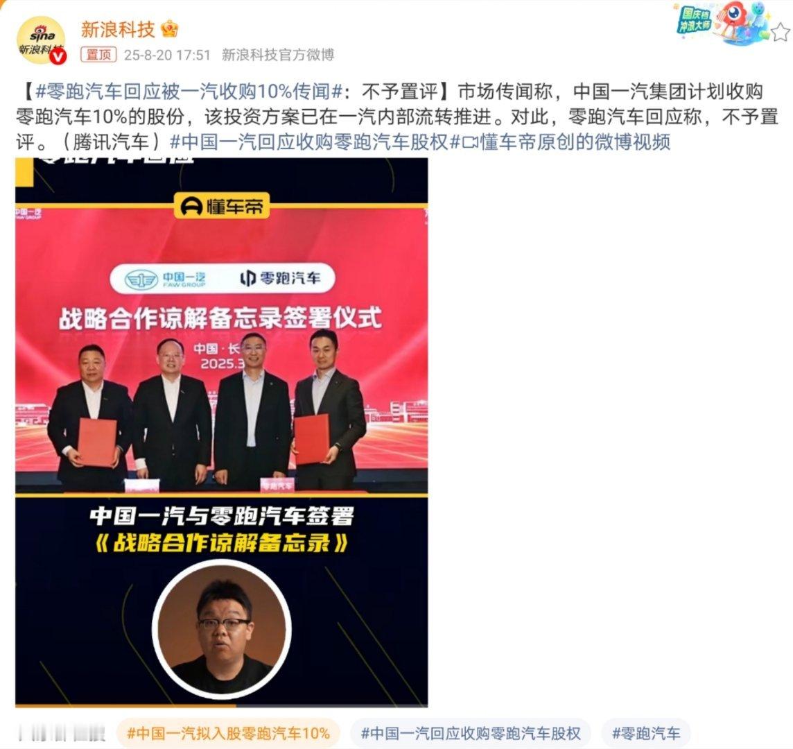 零跑汽车回应被一汽收购10%传闻一汽入股零跑，主要是看中了零跑在新能源汽车领域，