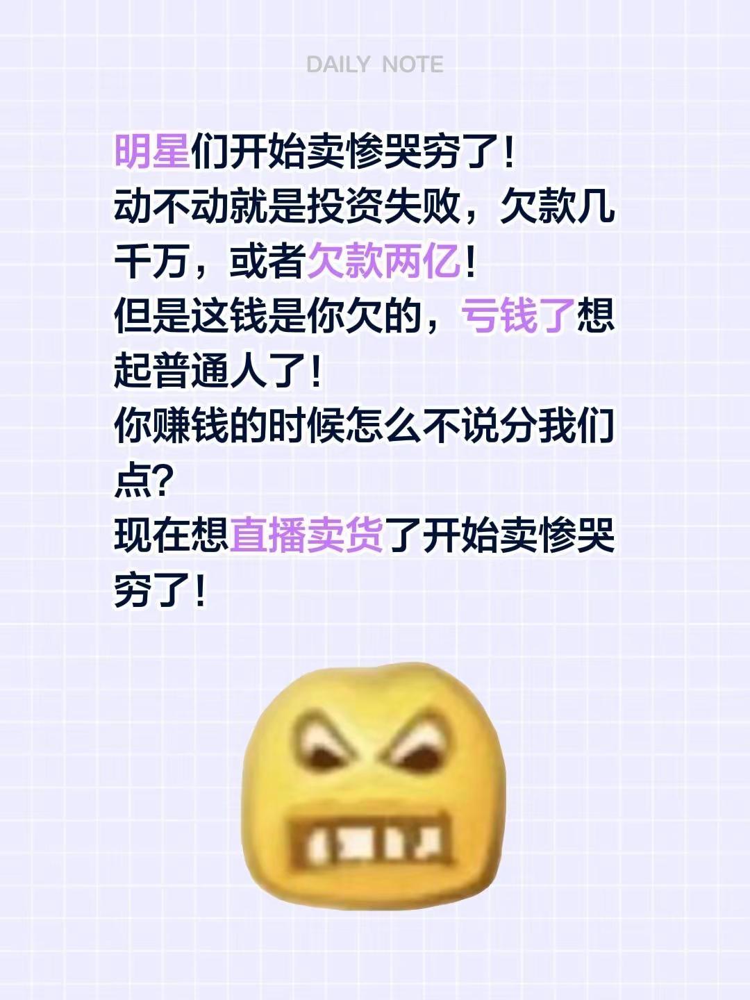 明星们开始卖惨哭穷了！动不动就是投资失败，欠款几千万，或者欠款两亿！但是这钱是你