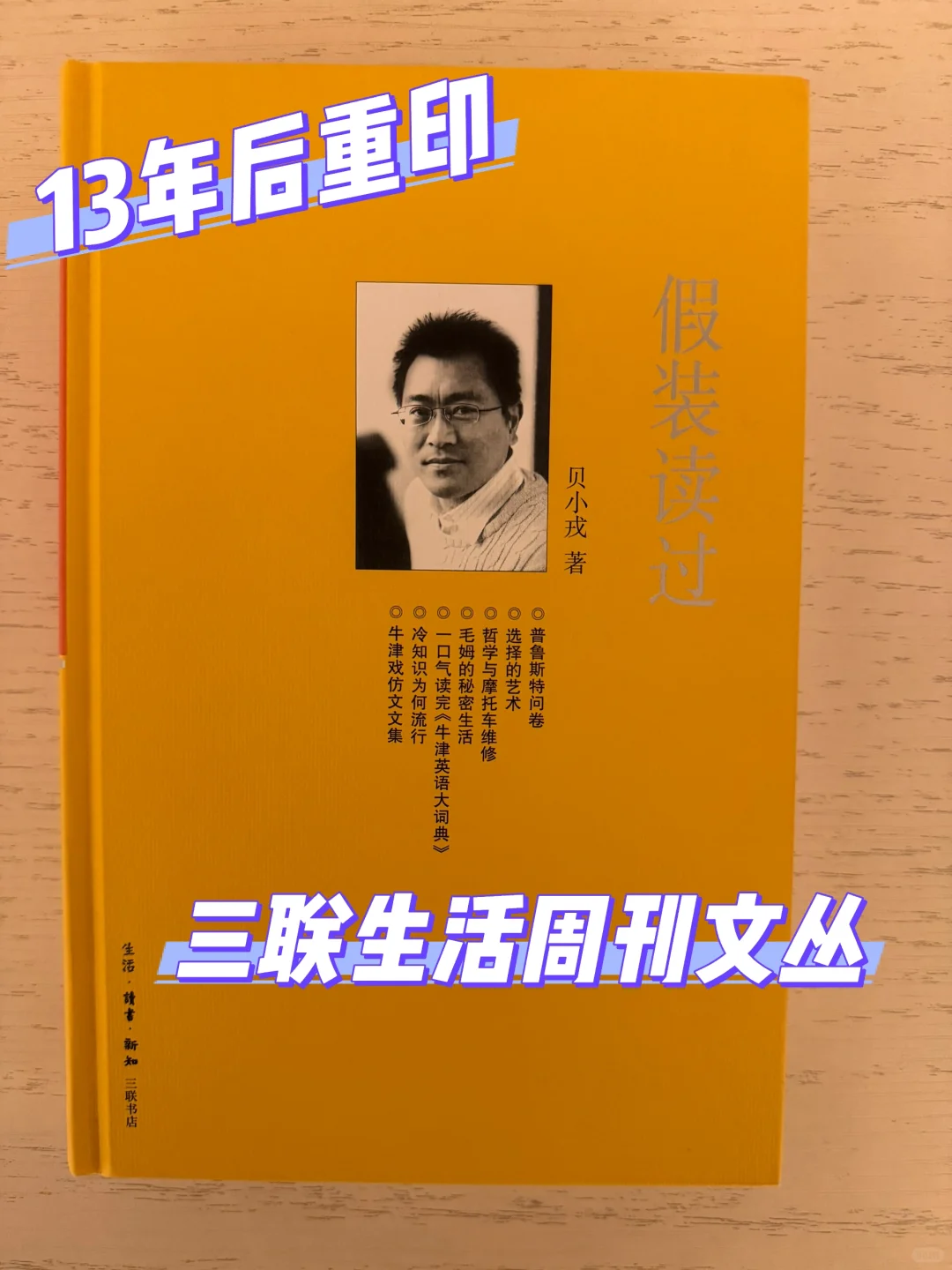 三联生活周刊文丛 今年复活的第三本作品