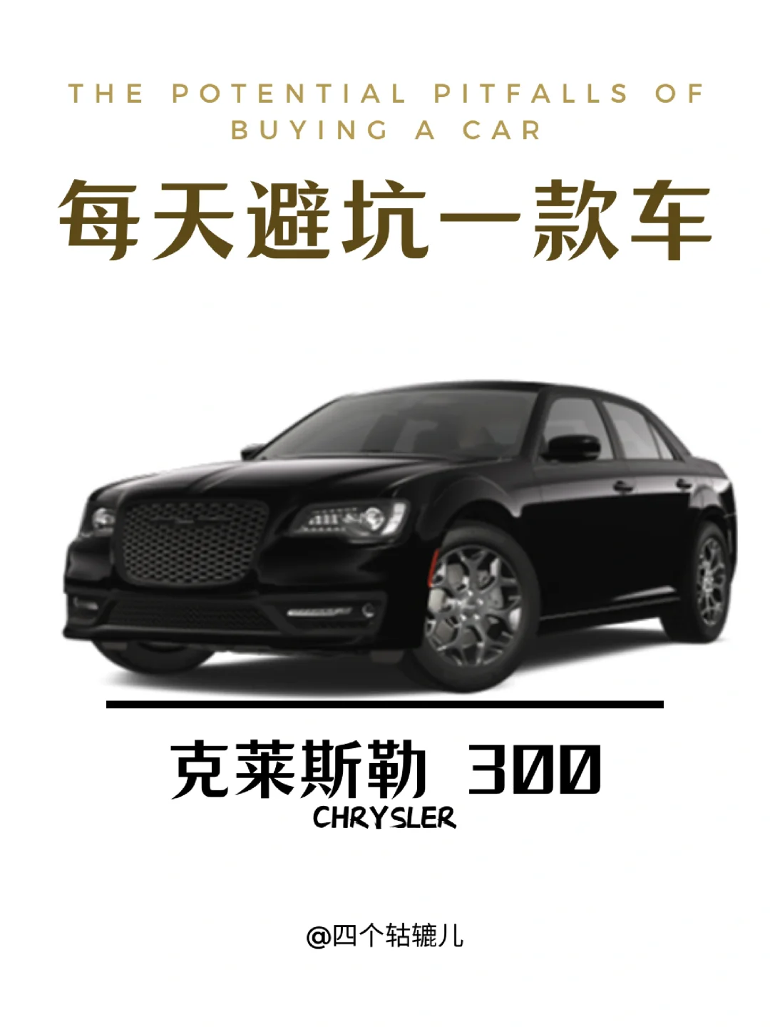 看完还买克莱斯勒300吗？
