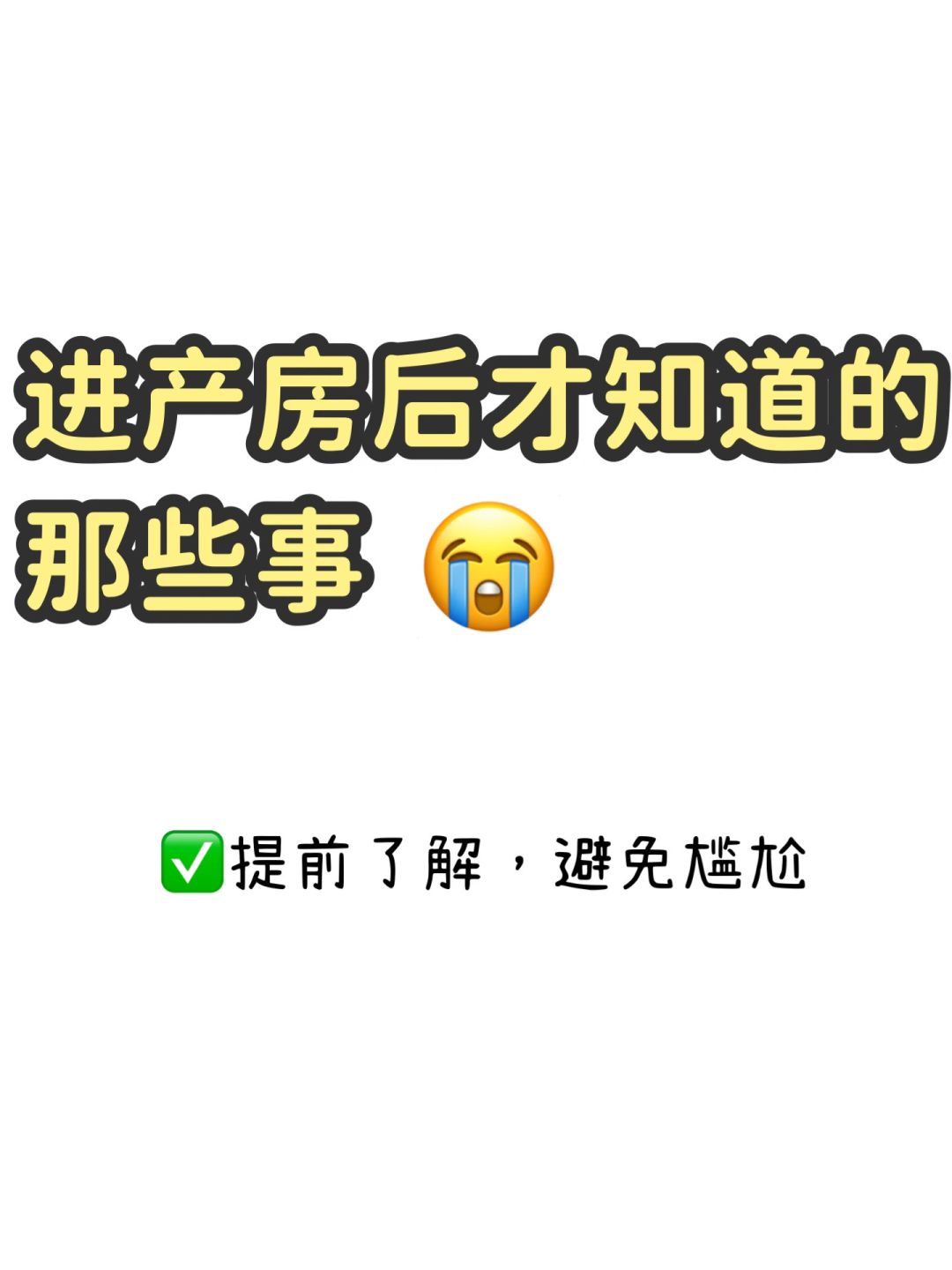 生娃并不可怕，怕的是没有做好功课‼️对所发生的事情一无所知😭😭😭
产后经验...