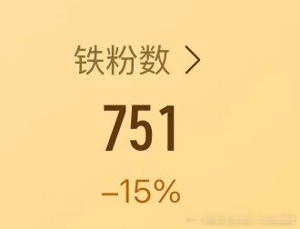 养个铁，铁粉机制最近怎么了，感觉在针对所有人，刷到动一动