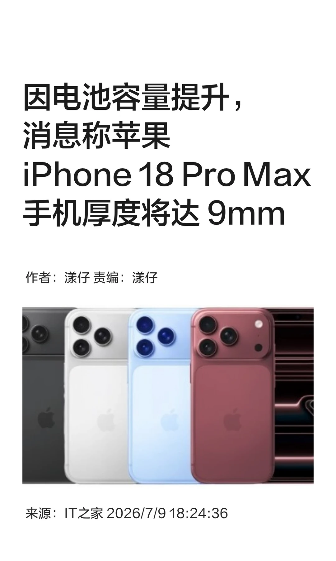 电池容量提升，iPhone 18 Pro Max增厚增重