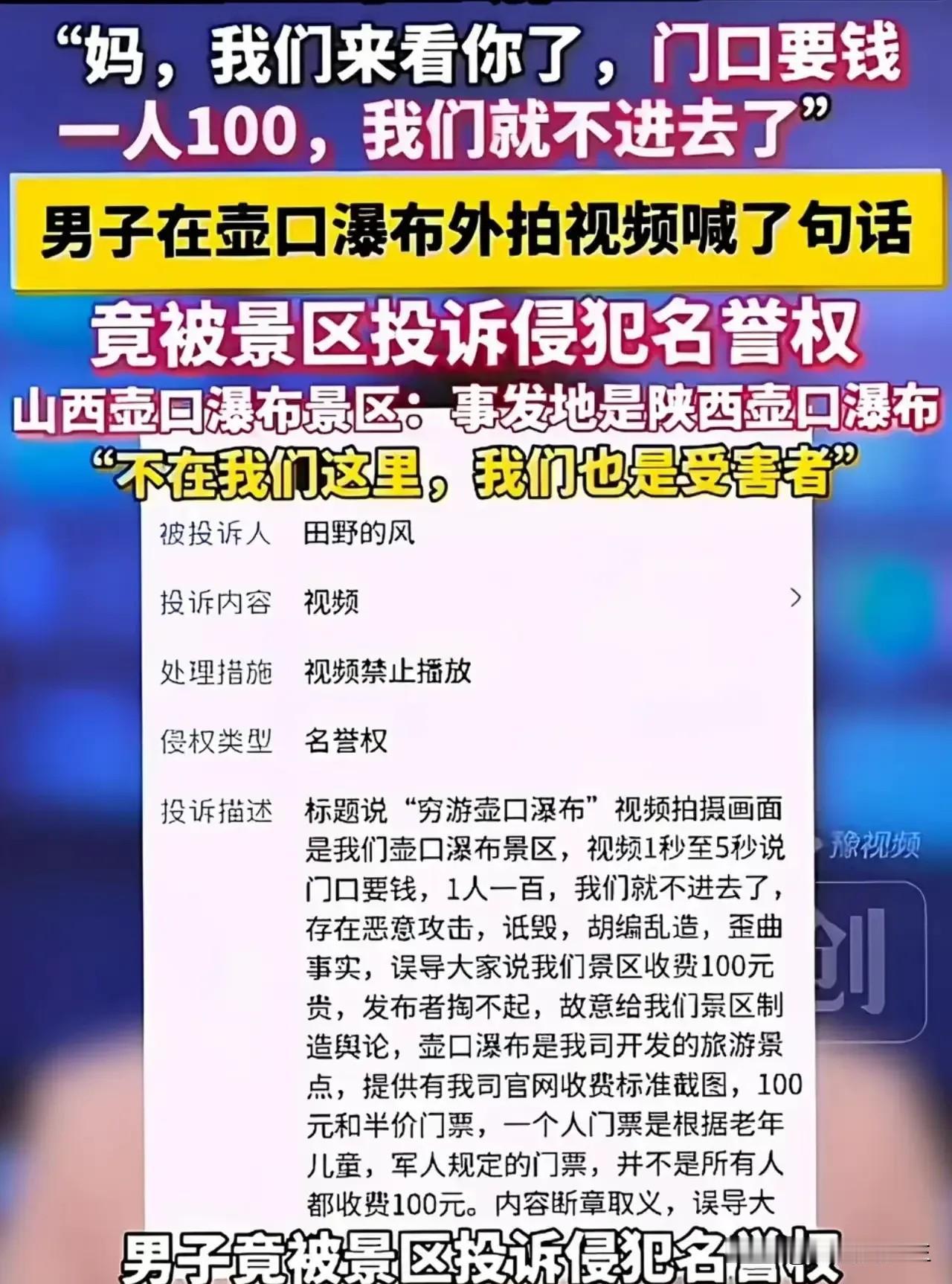 壶口瀑布这事越闹越大，游客觉得景区门票价格太高，对着黄河喊了一声：妈，一人100