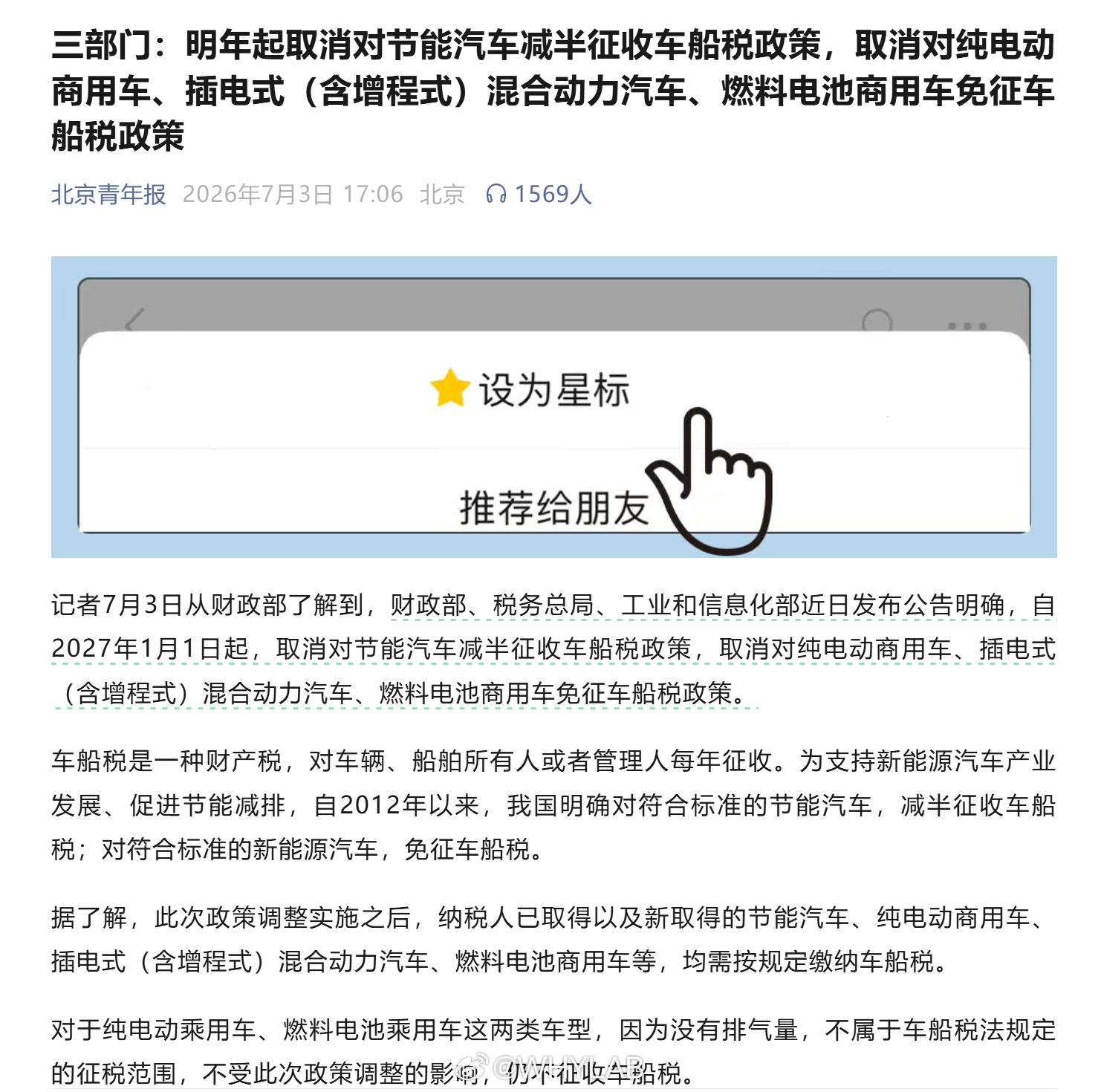 车船税省流：纯电动不受影响。明年 1 月 1 日起新能源车船税政策大改，不再免征
