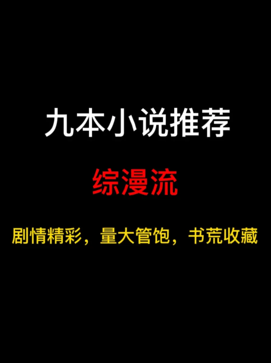 九本综漫流小说推荐，每一个世界，都是一场繁华的邂逅……