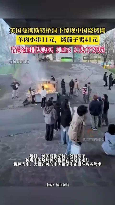 曼城桥洞的中国烧烤：41元烤茄子被疯抢，藏着最戳中国人的乡愁

谁能想到，英国曼
