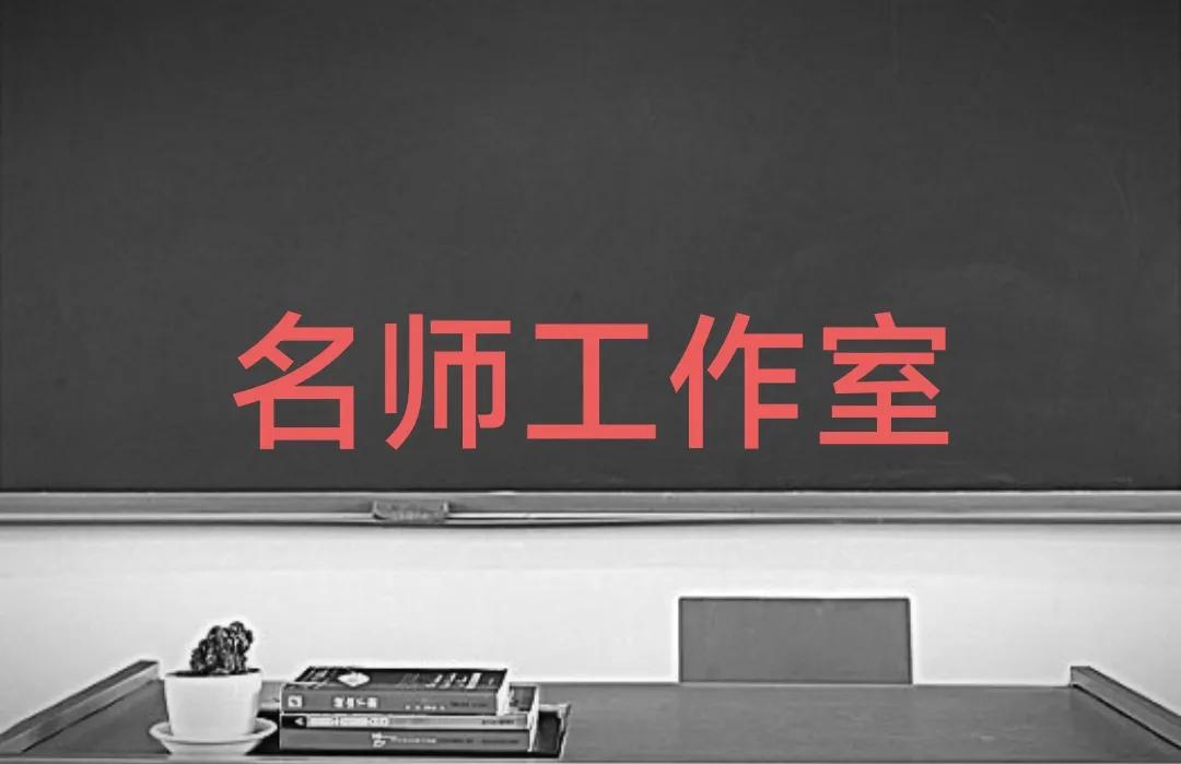 名师工作室越来越多，但希望各位名师不要成为其他老师的负担，教育发展的绊脚石。有一