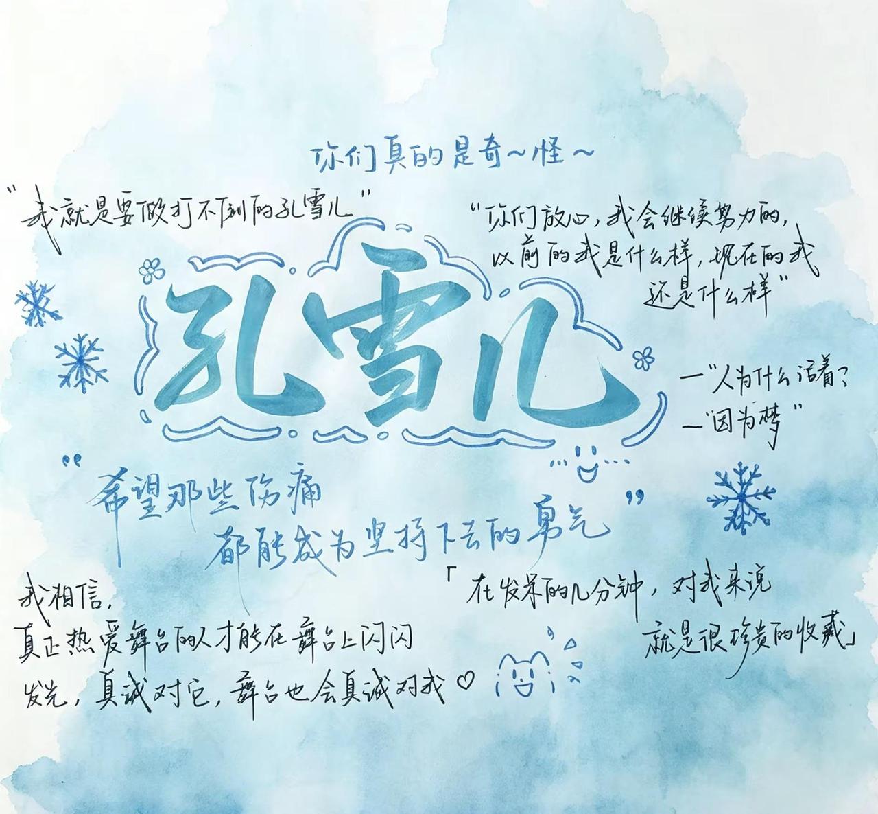 💙孔雪儿💙励志语录❄️❄️❄️。不知道配啥曲子好🧐