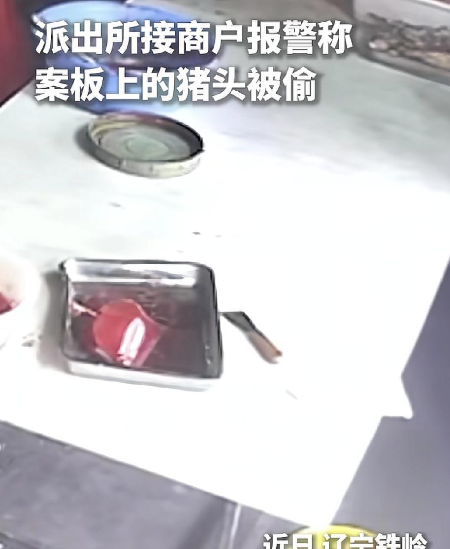 辽宁铁岭一商户称自己放在案板上的猪头不见了。民警通过调查发现一辆电动车上留有猪血