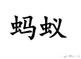 “蚂蚁”一词的发音，把南通的几种方言的过渡体现地淋漓尽致。西北的海安话、如皋话，