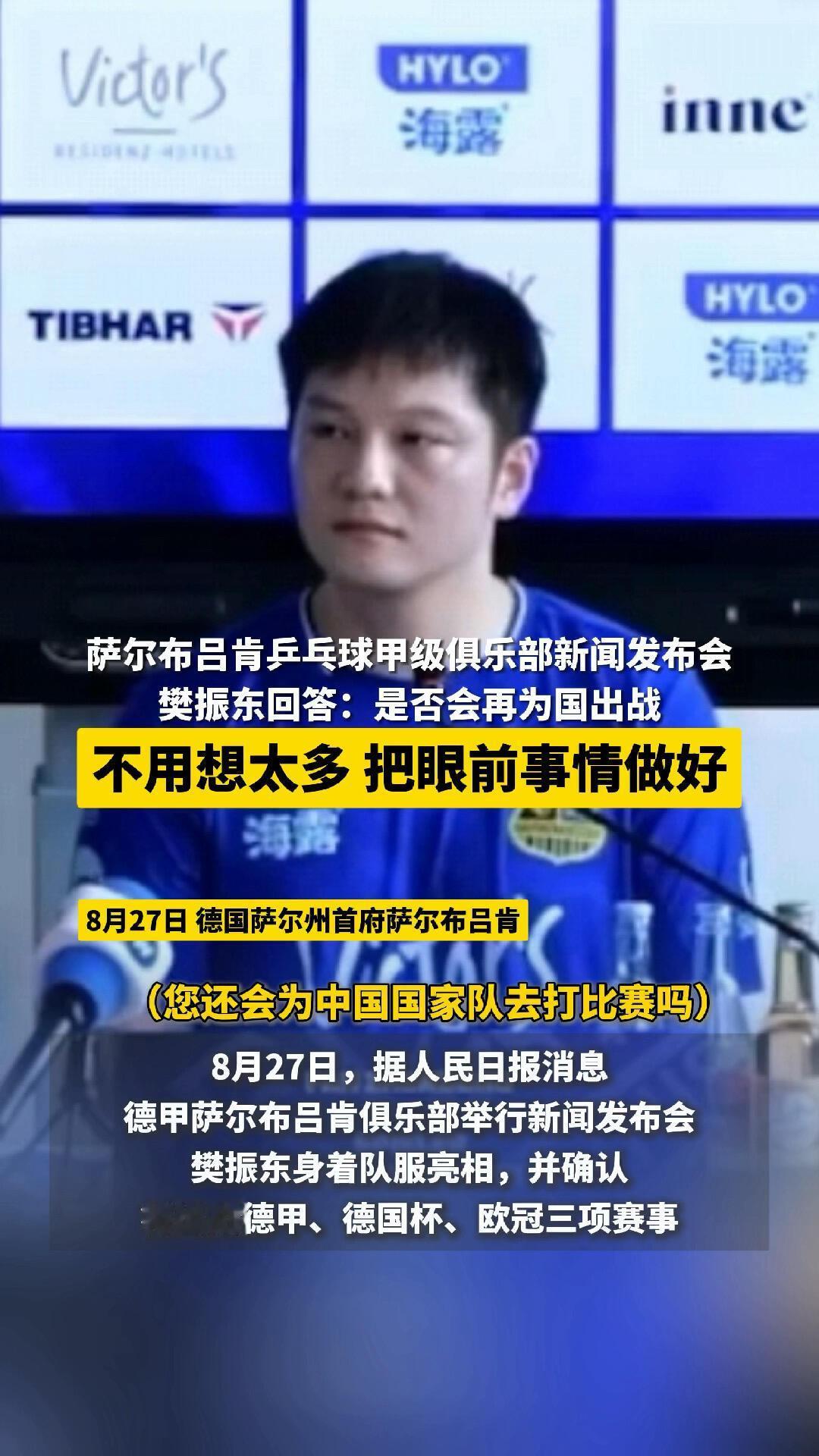 樊振东去一直会为国而战，德甲联赛他只是想打球，参赛让更多的人看到，这样的樊振东有