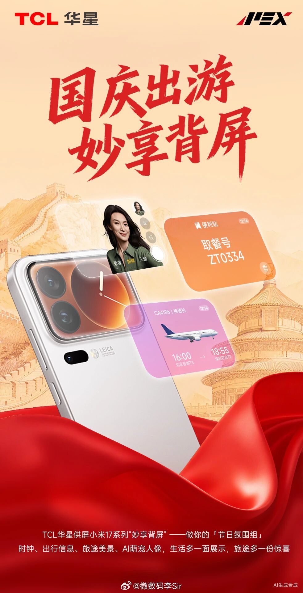国庆 旅途惬意，多面惊喜TCL华星 独供小米17系列“妙享背屏”秒切国庆主题，旅