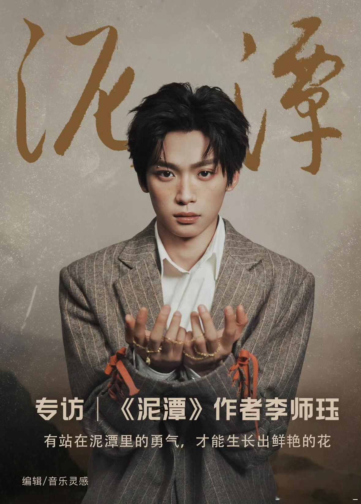 泥潭作者李师钰专访夸梓渝为《泥潭》注入了特别魅力泥潭作者夸奖梓渝泥潭作者称梓渝为