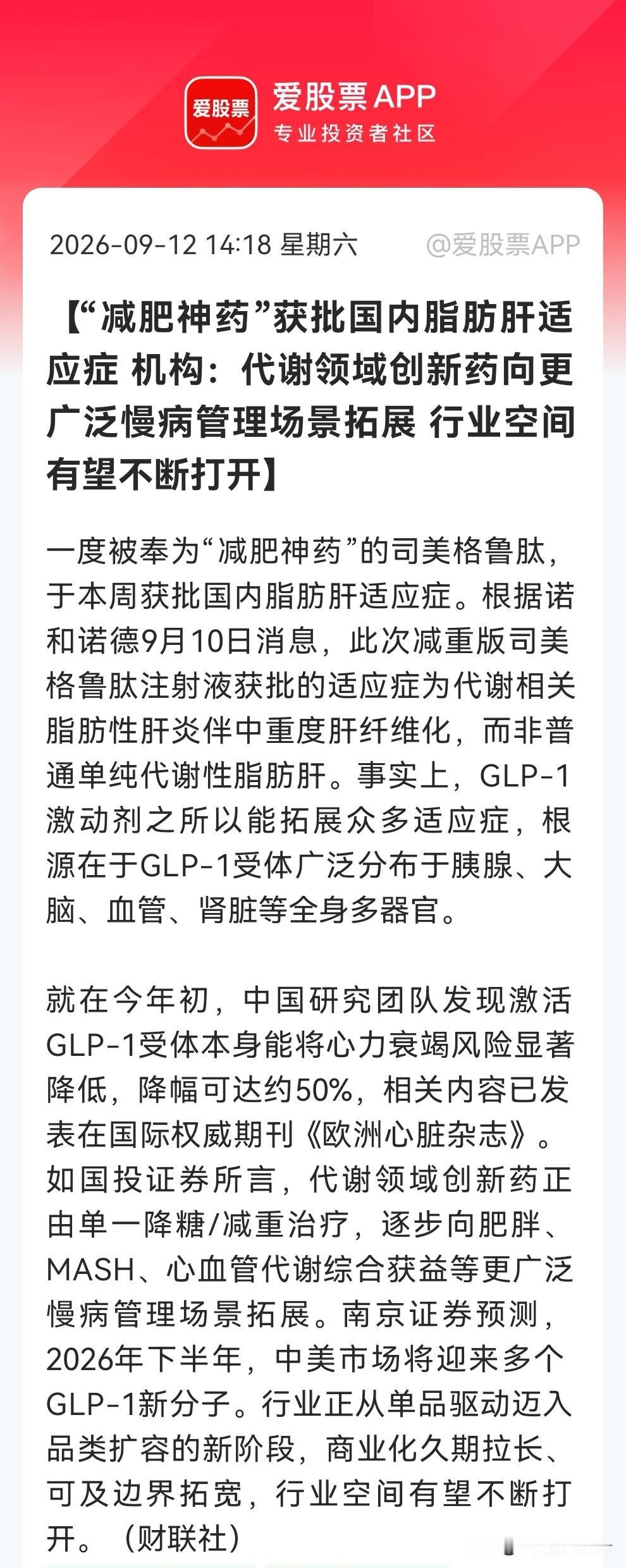 大利好医药板块？司美格鲁肽国内获批脂肪肝适应症，从降糖减重到护肝，“减肥神药”再