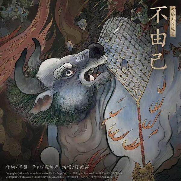 【《黑神话：悟空》插曲《不由己》演唱者陈彼得去世】曾演唱《黑神话：悟空》火焰山篇