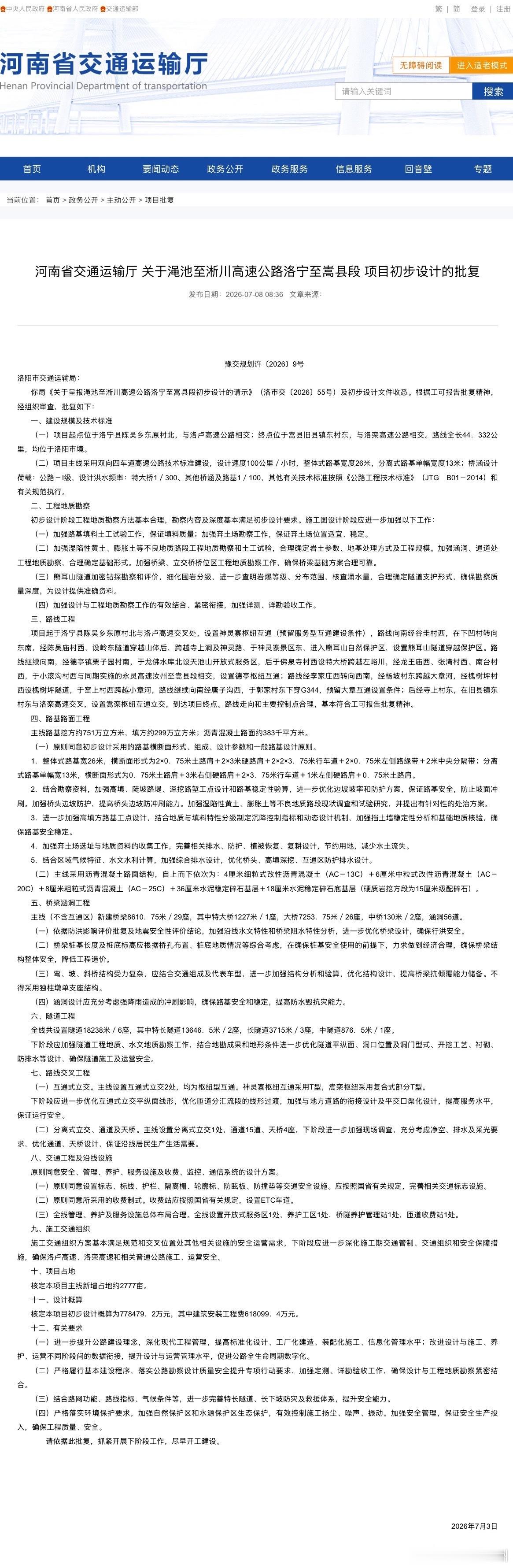 【河南又一条高速公路获批 途经这些地方】据河南省交通运输厅7月8日消息，渑池至淅