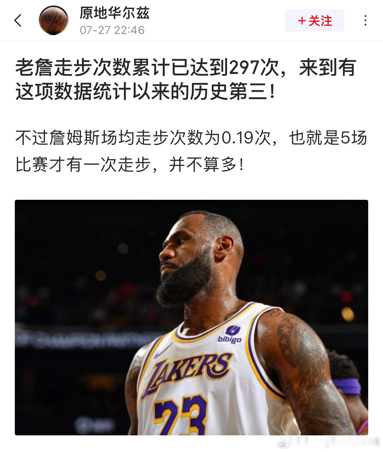 今日虎扑热议：老詹走步次数累计已达到297次，来到有这项数据统计以来的历史第三！
