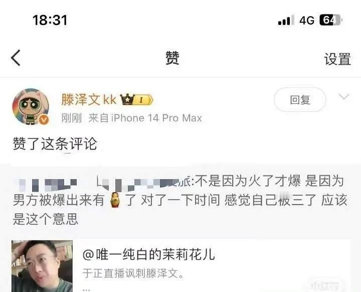 滕泽文点赞她当时发的聊天记录还不够锤啊？还要她自证什么？她现在又点赞了，男的有本