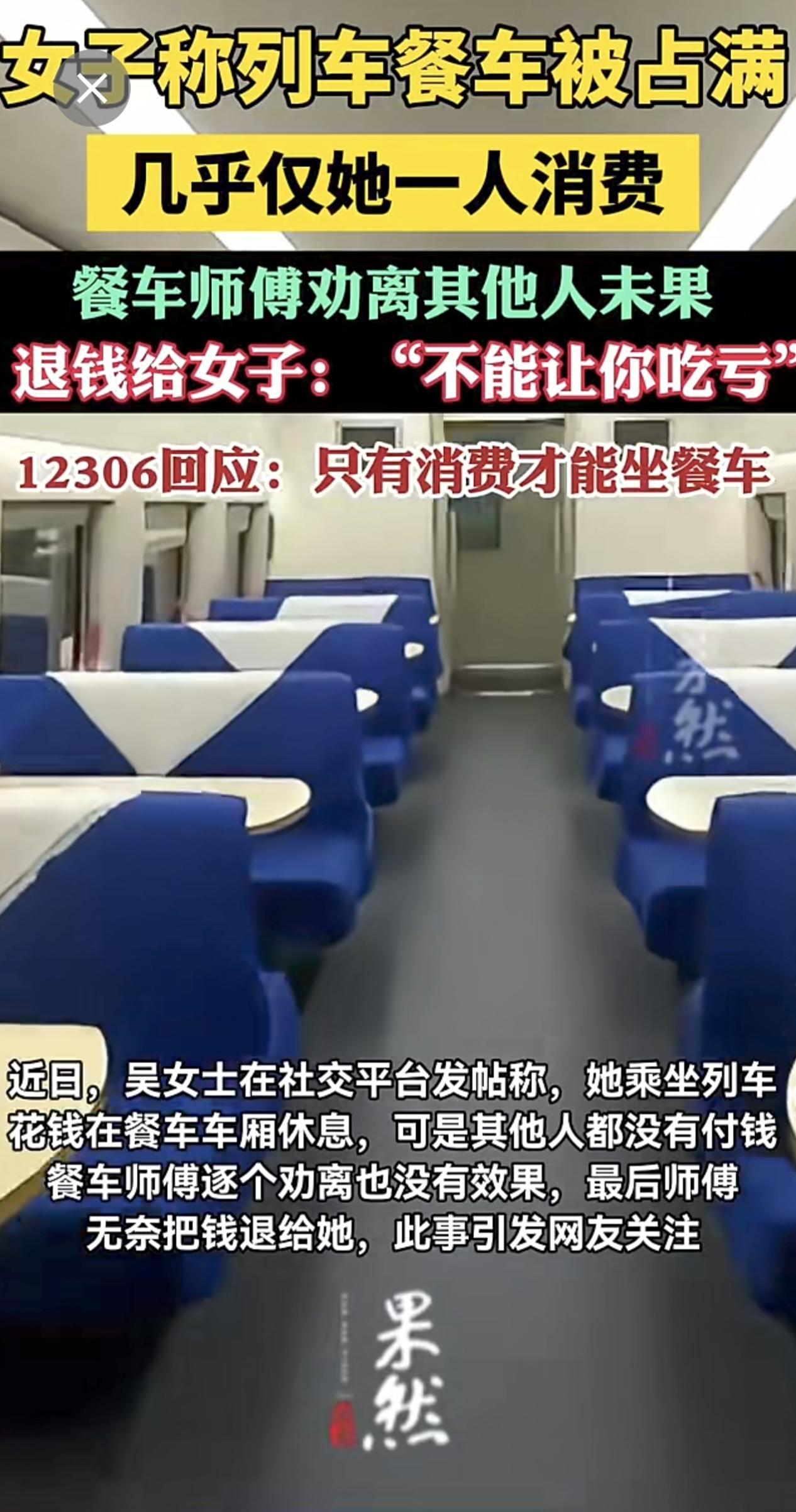 女子称列车餐车被占满，几乎仅她一人消费，餐车师傅劝离其他人未果给她退款