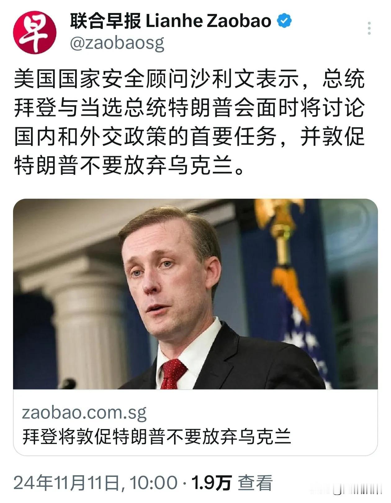 沙利文透露，拜登将在过几天与特朗普会面时，敦促特朗普不要放弃乌克兰。

这多少有