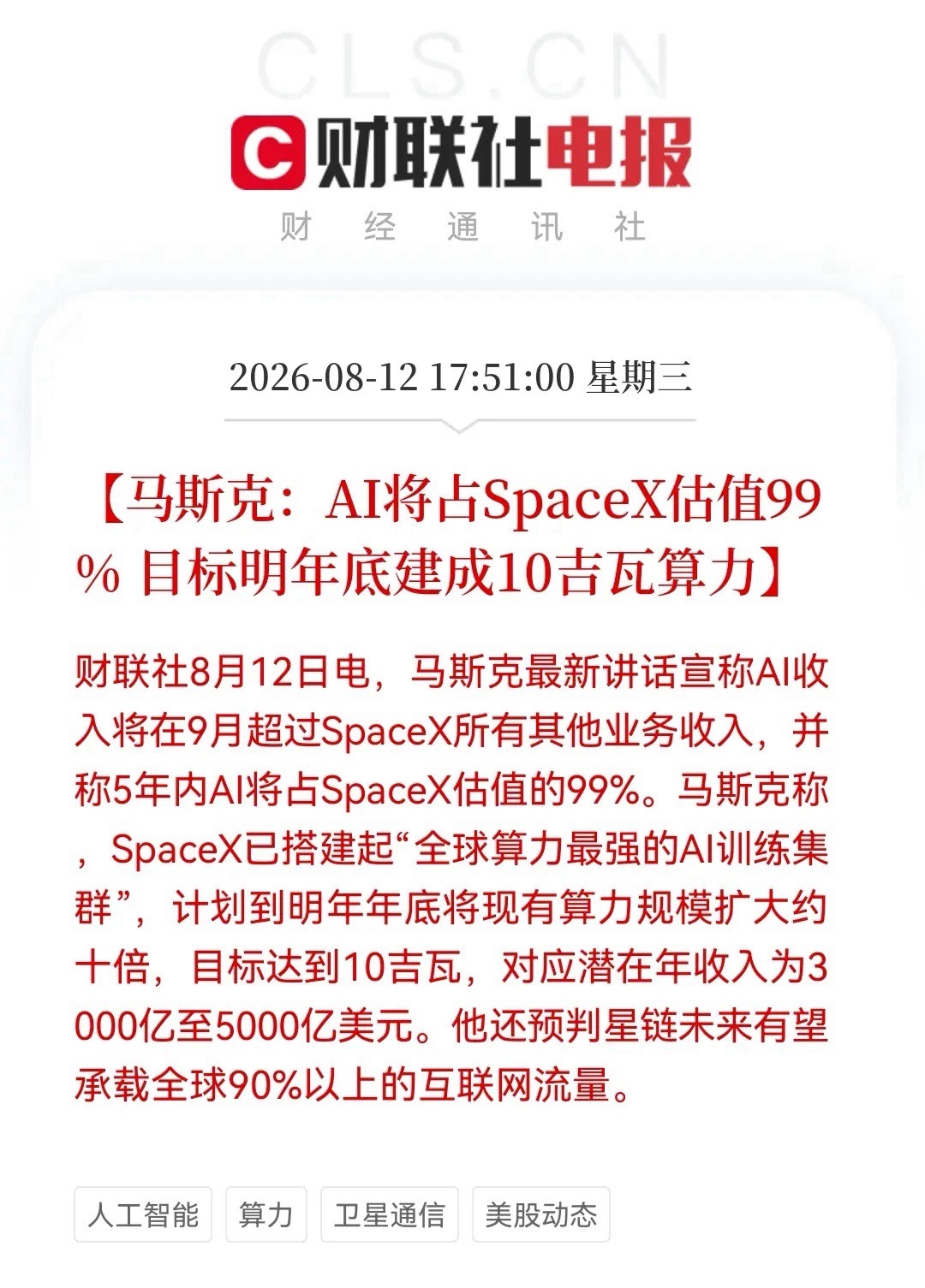 突发利好，老马再放豪言！10吉瓦算力军备赛正式开启，SpaceX明年目标扩大十倍