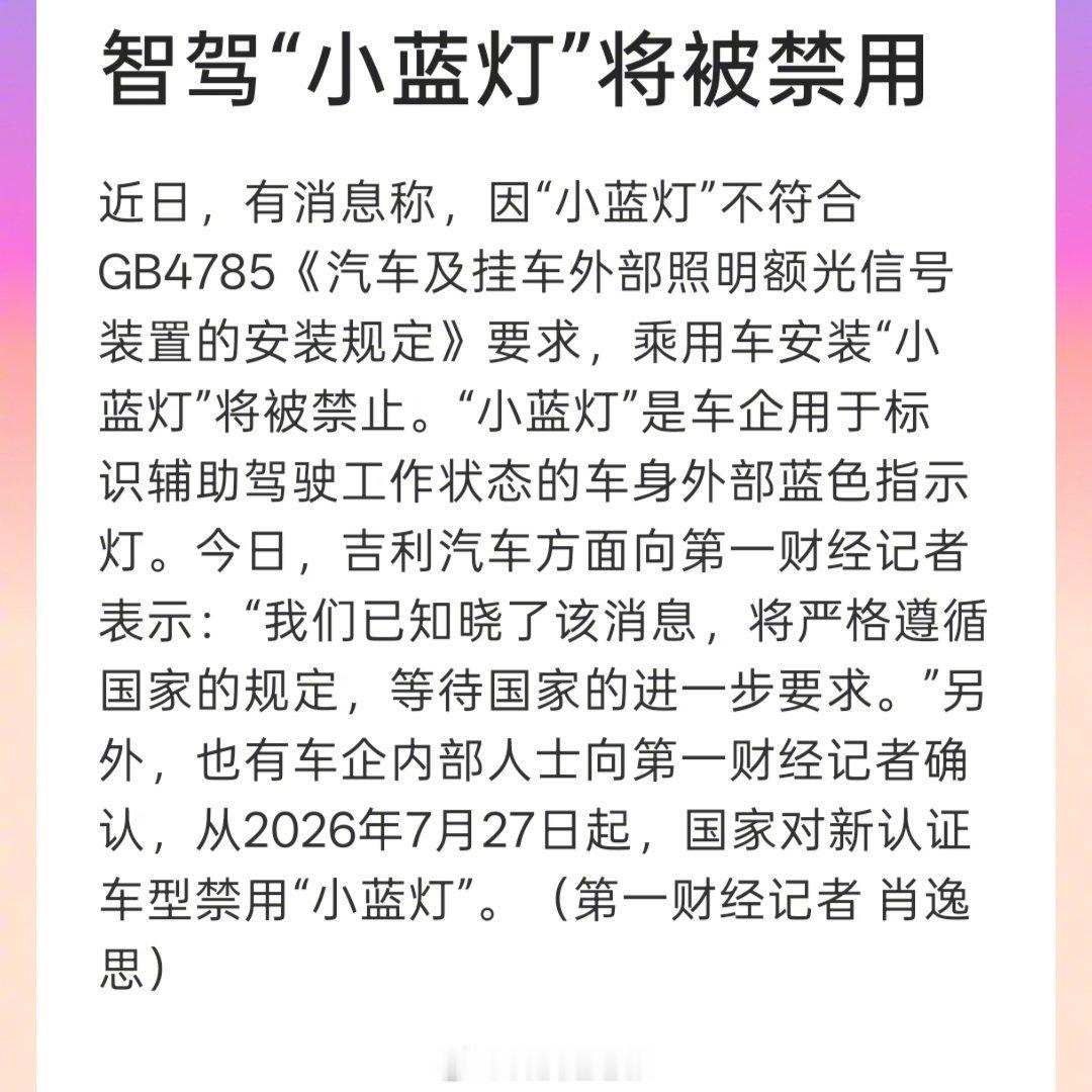 智驾小蓝灯将被禁用智驾小蓝灯是好事，但是吧目前 L3 完整标准没有正式落地，所以