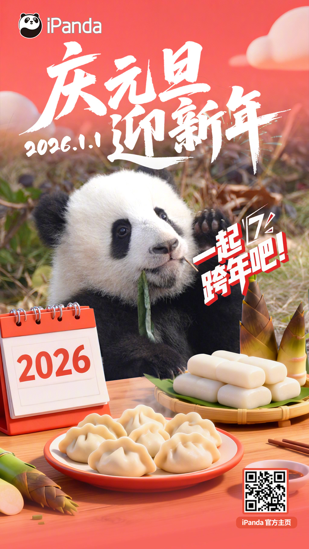 【大熊猫送来2026年最萌元旦祝福啦！】和大熊猫庆元旦，迎新年，希望大家新的一年