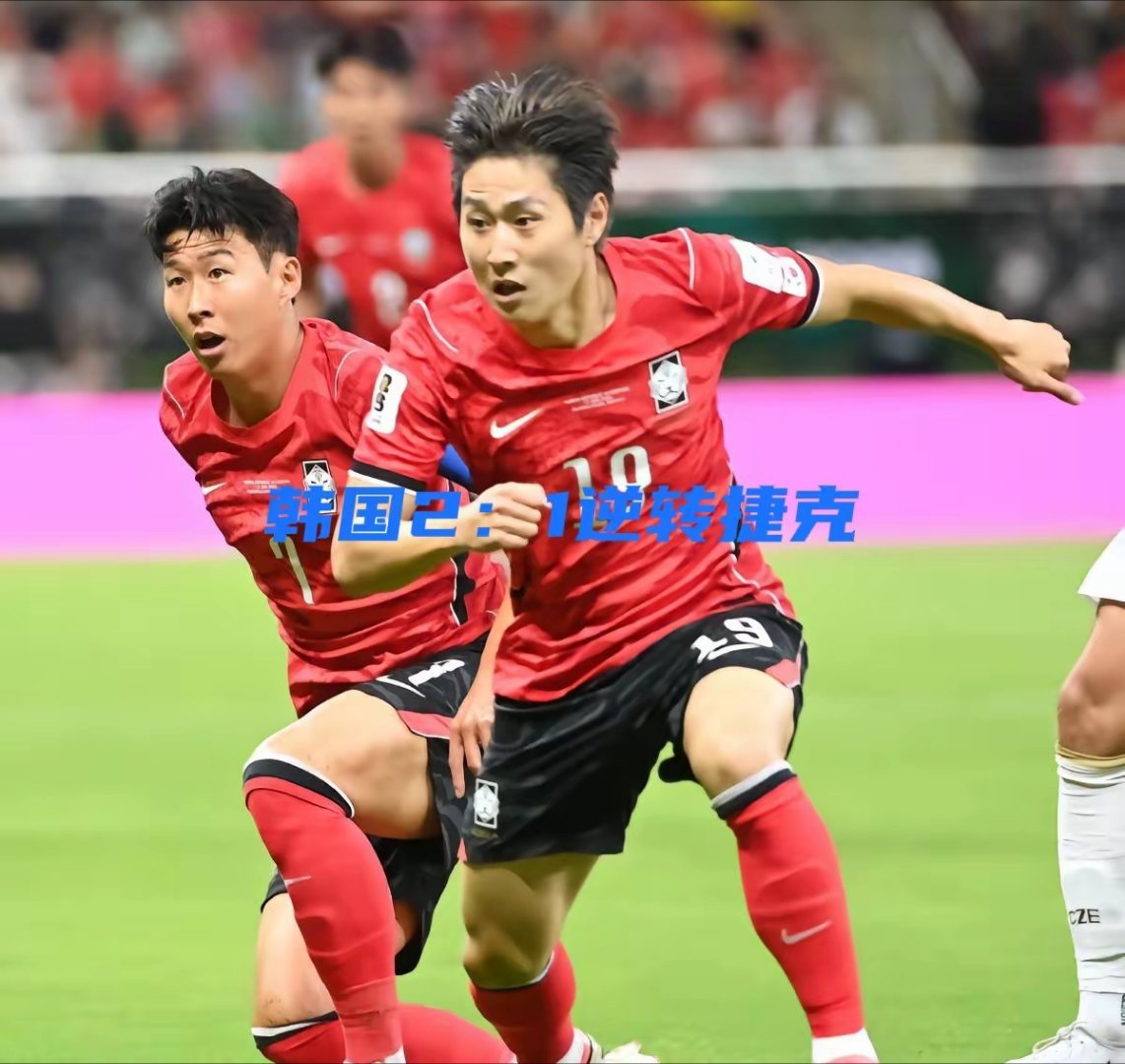 韩国2比1捷克世界杯小组赛韩国队2：1逆转捷克！韩国和捷克的世界杯比赛上半场只能
