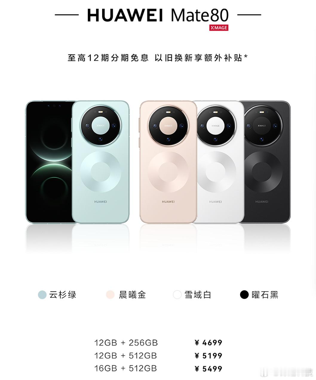 华为Mate80系列今天正式首售，有需要的小伙伴别忘了~金、绿、白、黑、银几个配