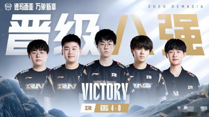 RNG新阵容4战全胜，晋级德杯8强！#英雄联盟# 德玛西亚杯B组小组赛，最终RN