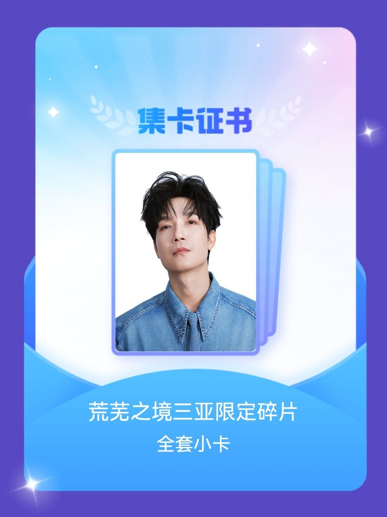 陈楚生 我成功集齐了"荒芜之境三亚限定碎片"的全套小卡！快来看看我的卡册吧~点击
