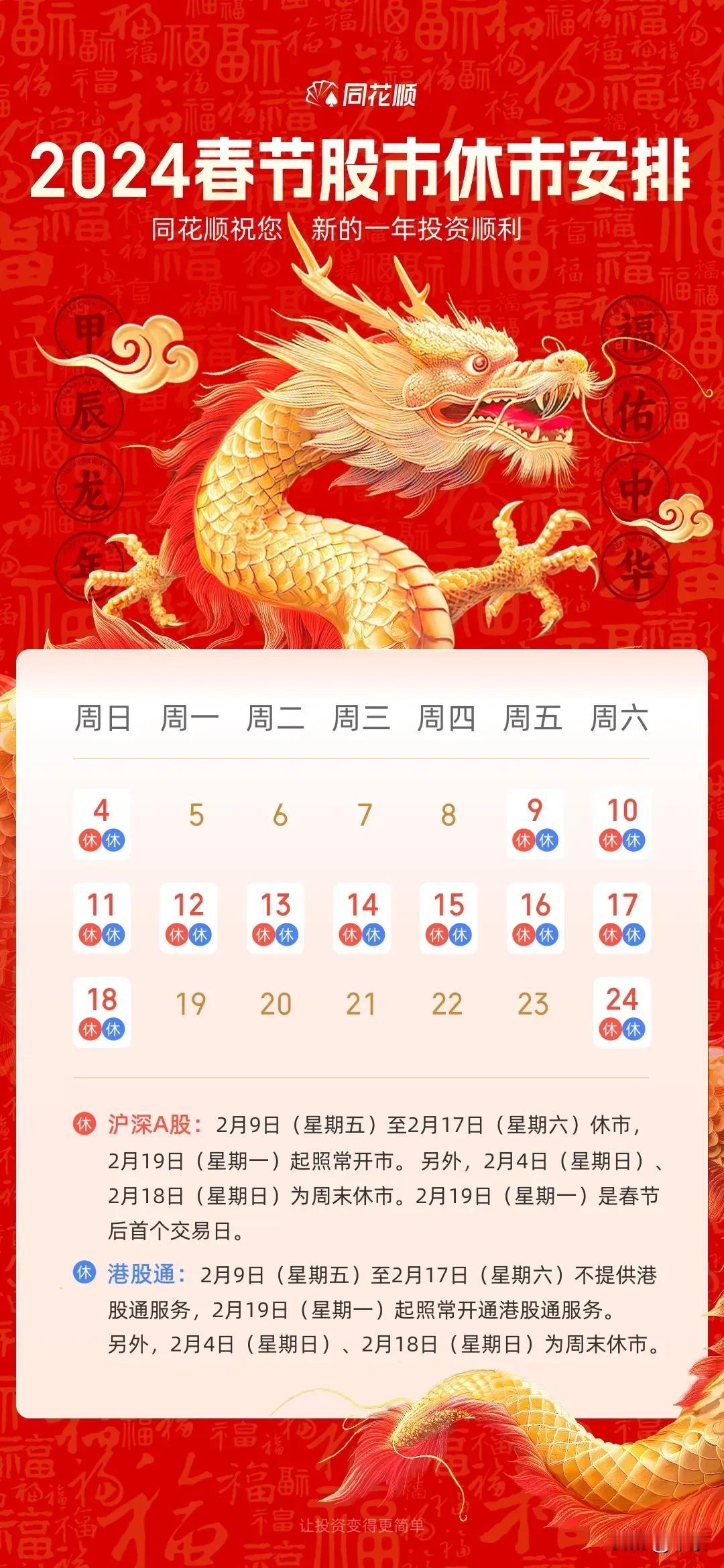 2024春节股市休市安排