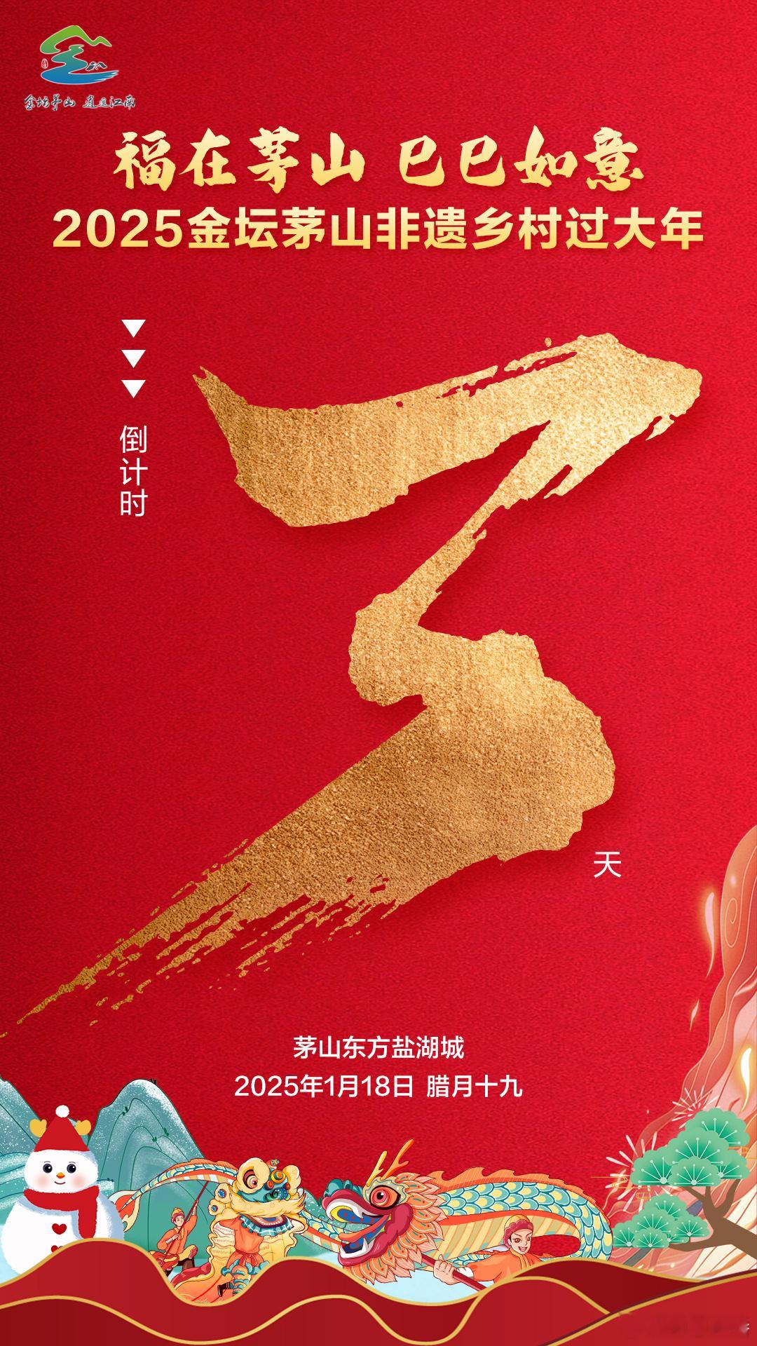 福在茅山 巳巳如意  来金坛茅山过个非遗年  来茅山，过大年有趣有盼，福气满满福
