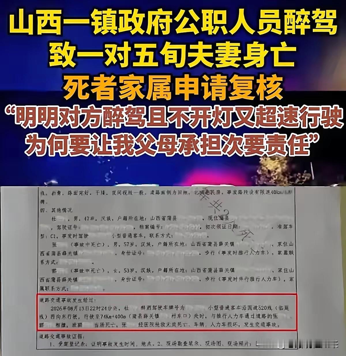 醉驾、超速、不开灯，撞没了一对夫妻，事故认定书说：死者也有责任

山西蒲县，8月