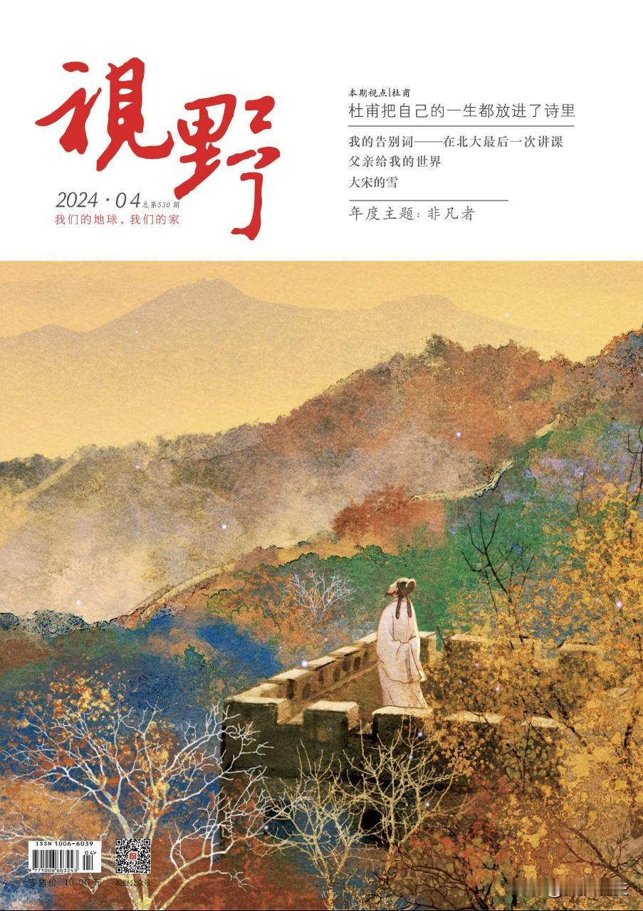 新刊速递：《视野》杂志2024年第四期封面及目录新鲜出炉

最新一期的《视野》杂