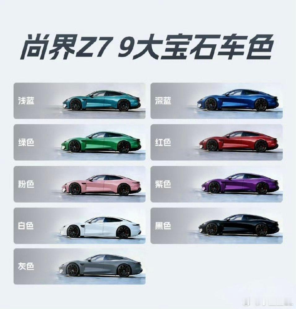 我去！尚界Z7配色居然这么多！谁不迷糊？