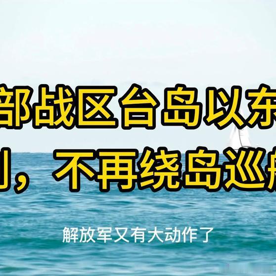 《东部战区台岛以东亮剑，不再绕岛巡航》东部战区台岛以东亮剑，不再绕岛巡航网页链接