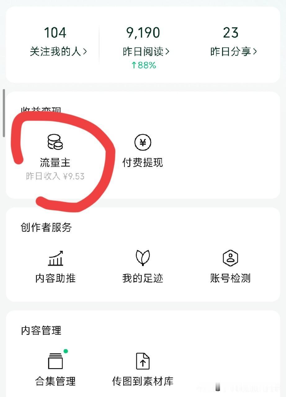 104个粉丝单日赚9.53元！做自媒体选对赛道，起步就能变现
 
很多新人误以为