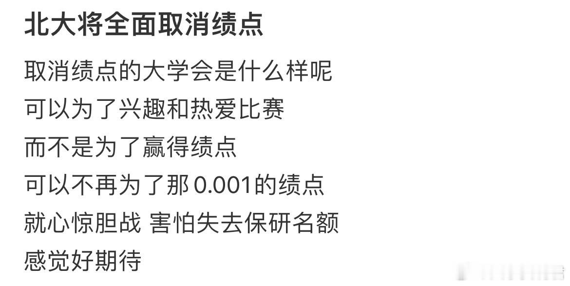取消绩点的大学会是什么样呢？ ​​​