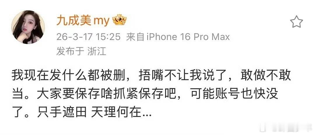 九成美说自己发什么都被删九成美称发布内容多次被删除，具体原因暂未明确，相关话题引