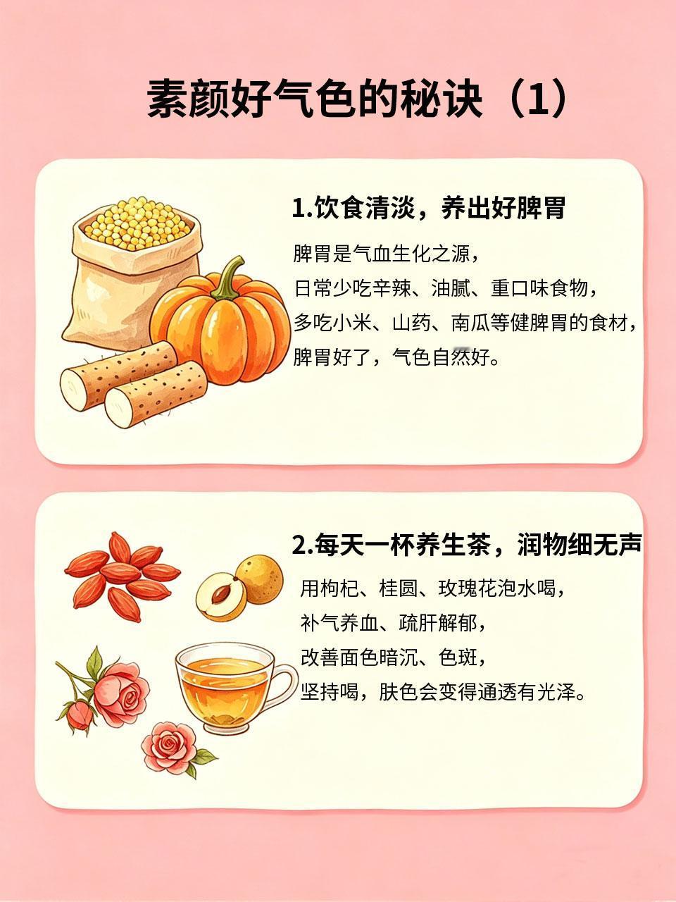 素颜好气色秘诀，全在日常养生里
很多女生羡慕别人的素颜好气色🥰，其实不用羡慕?