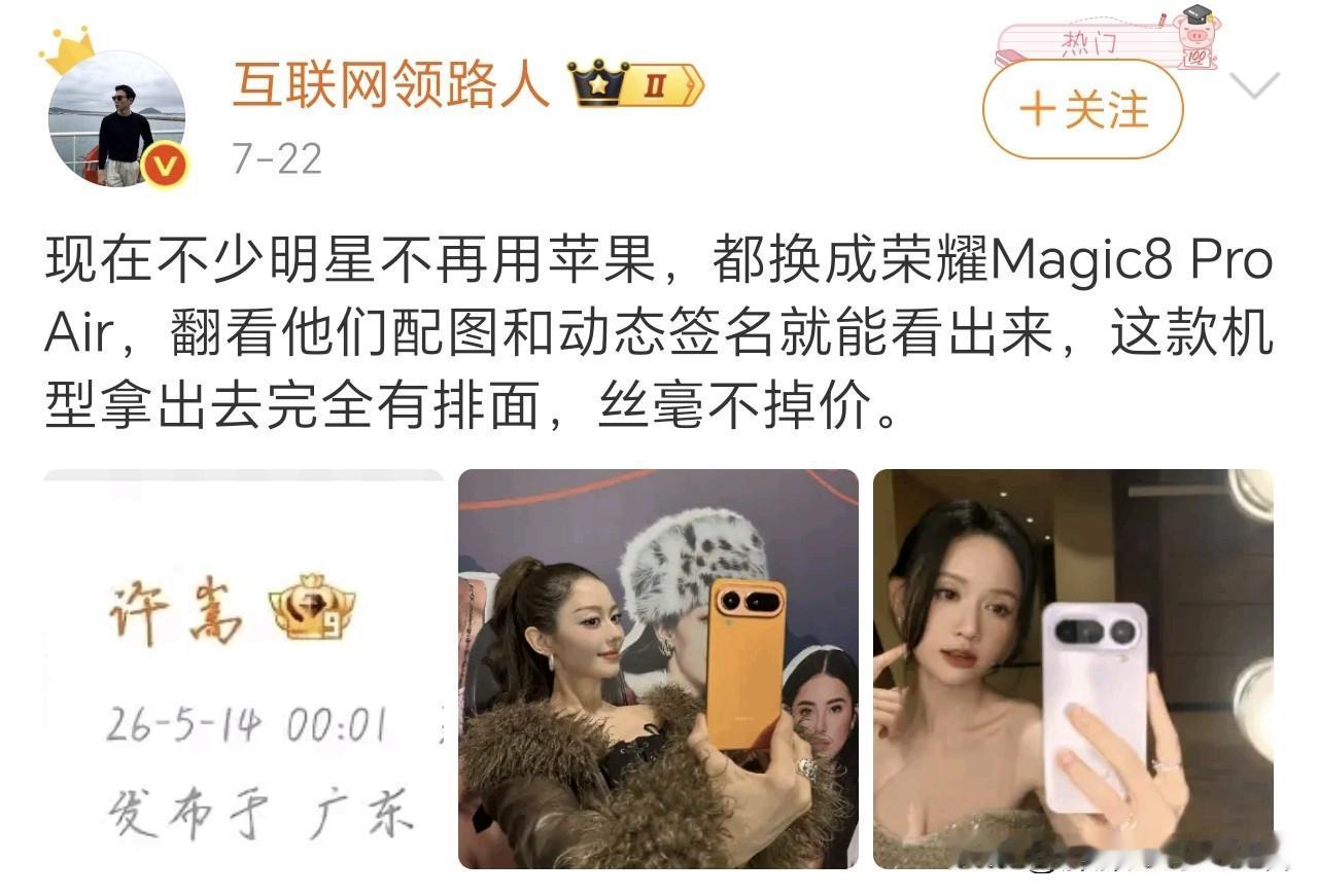 明星换掉iPhone用荣耀magic8pro air？
我确实是自费买了一部这个