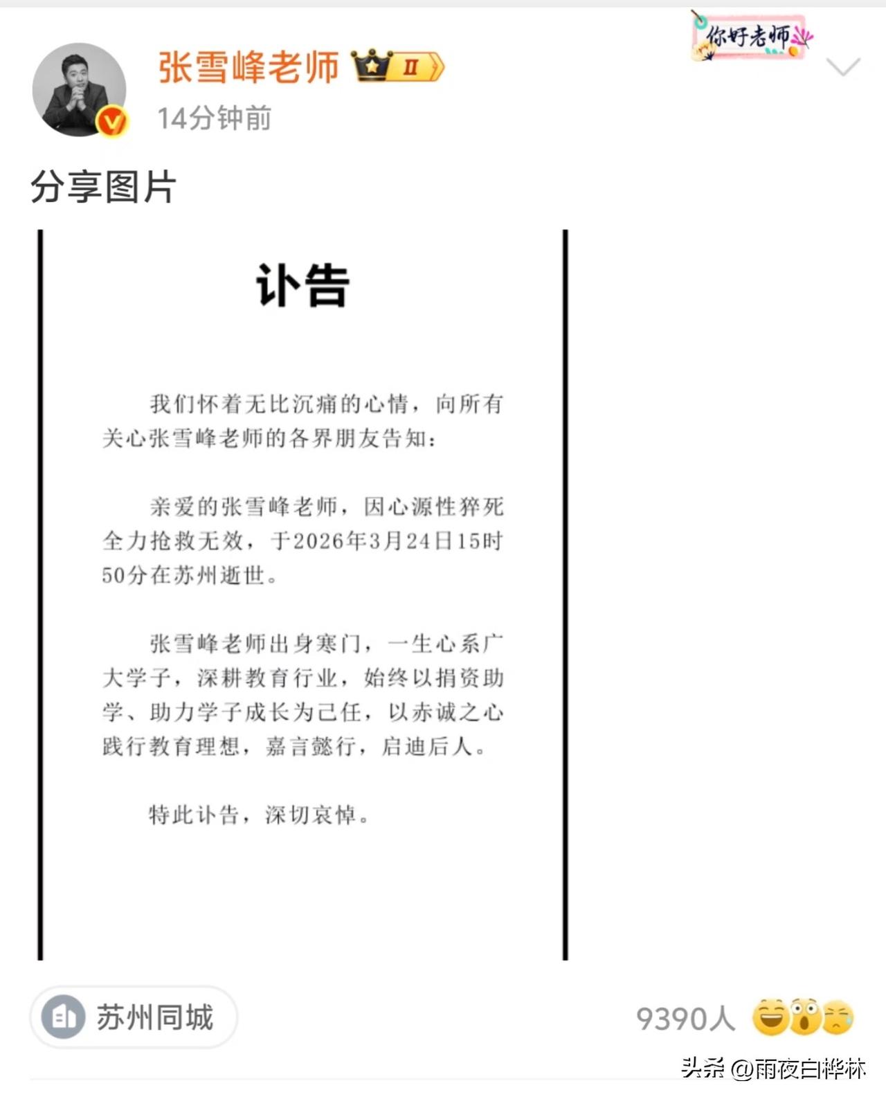 张雪峰公司已发讣告，
确认张雪峰去世！
这也给所有人提个醒。

不要觉得自己有钱