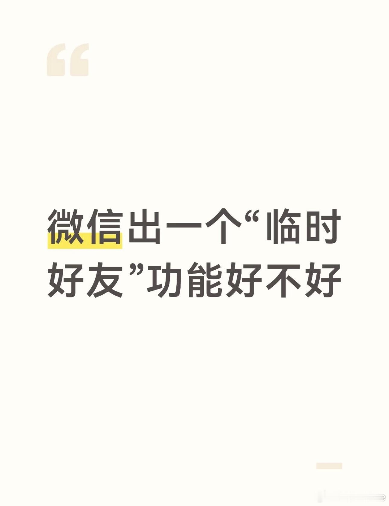 微信能不能出一个临时好友功能社恐人士真的很需要