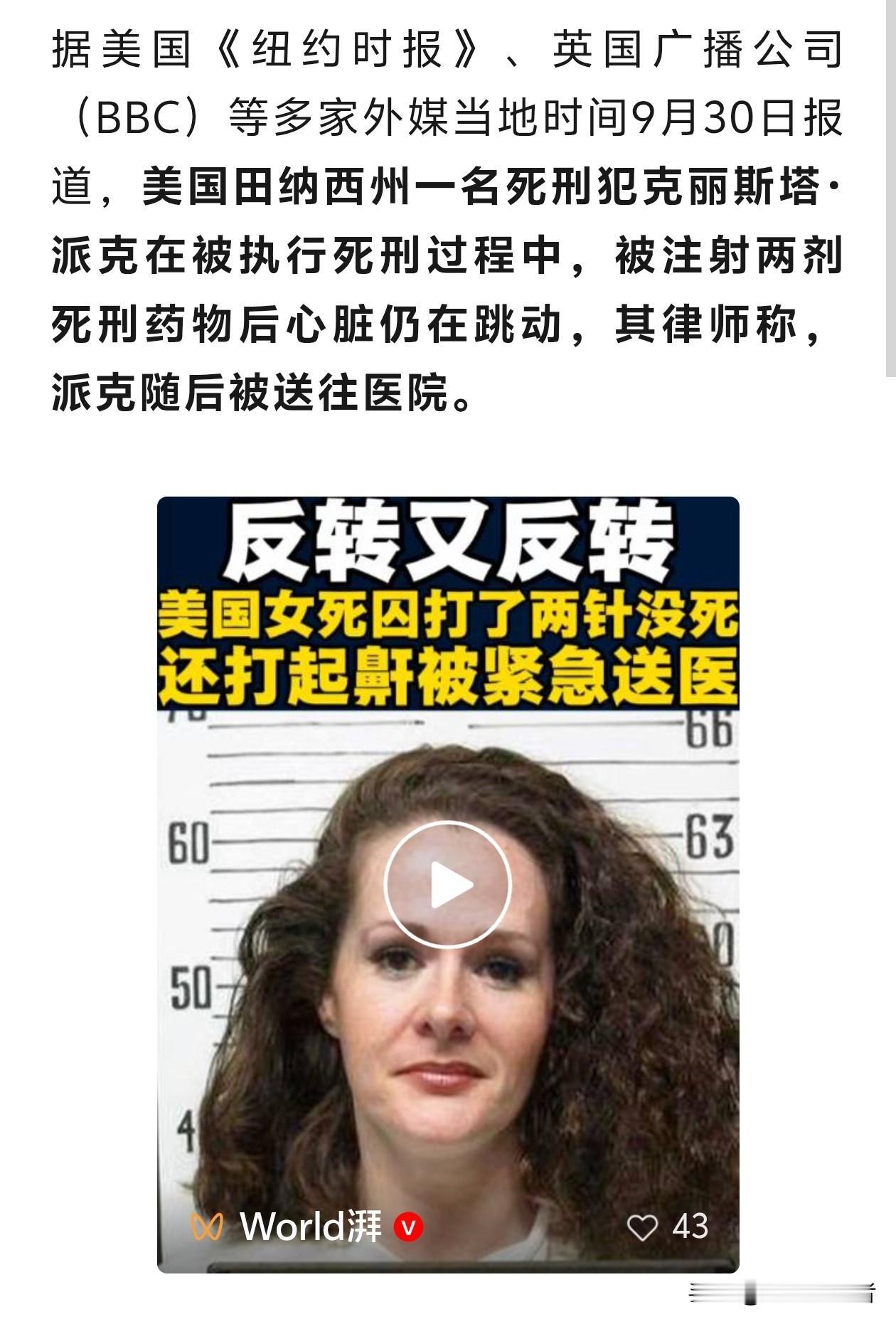 罕见意外！美国田纳西州200多年首名待处决女囚，打完两针死刑药，人还有心跳
 