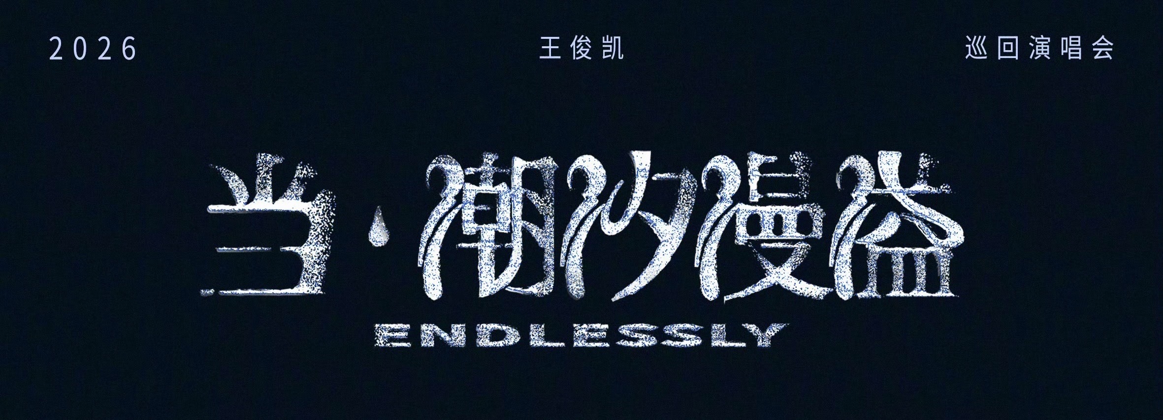 我真要哭了吧……………………2019无边界演唱会 Love Endless 爱无