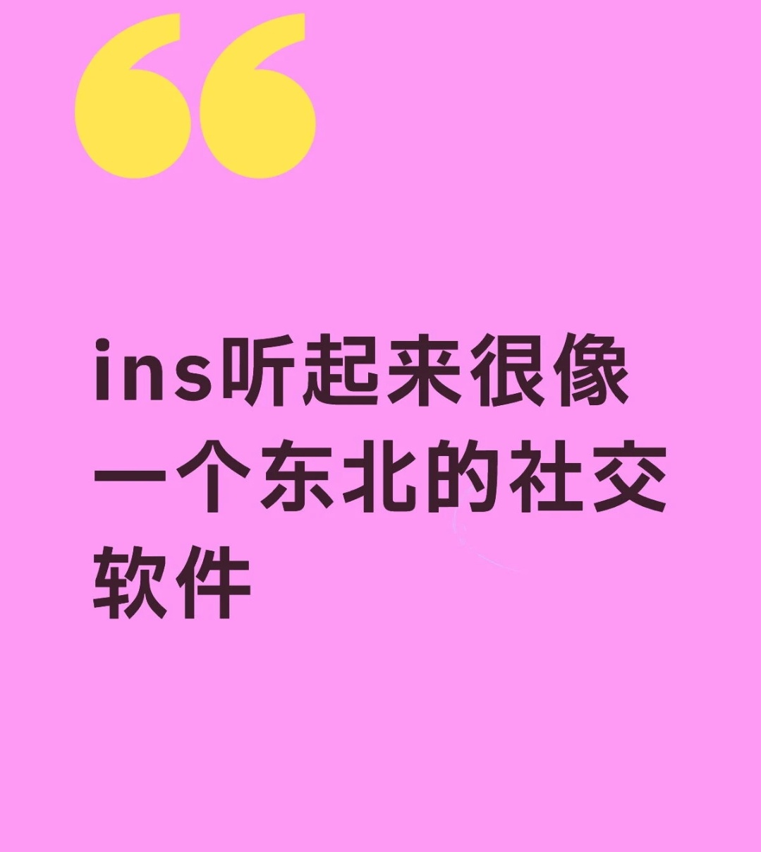 哈哈哈你ins我不，小时候我还抱过你呢