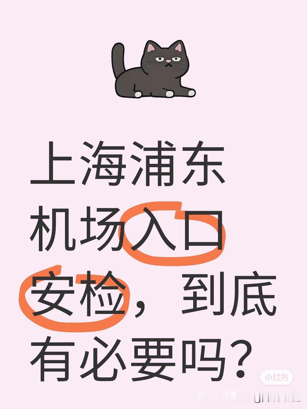 上海浦东机场入口安检，到底有必要吗？
首先这是怎么开始的？2016年6月12日下