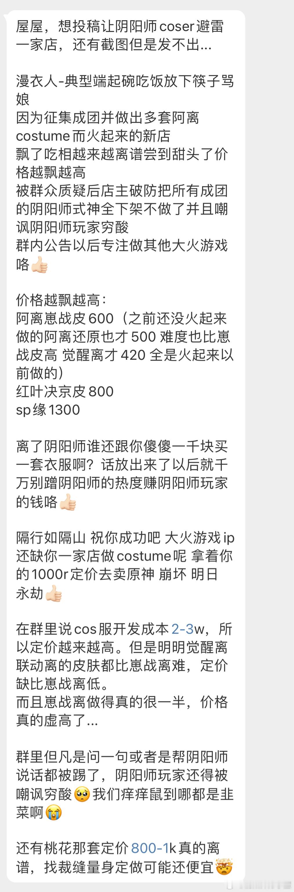 “屋屋，想投稿让阴阳师coser避雷一家店。《漫衣人——典型端起碗吃饭放下筷子骂